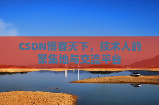 CSDN博客天下，技术人的聚集地与交流平台